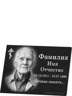 Мемориальная плита с изображением и надписью